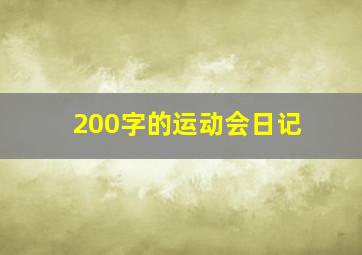 200字的运动会日记