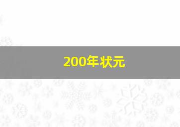 200年状元