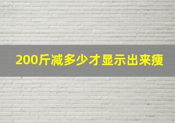 200斤减多少才显示出来瘦