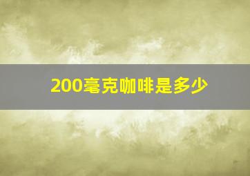 200毫克咖啡是多少