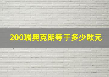 200瑞典克朗等于多少欧元