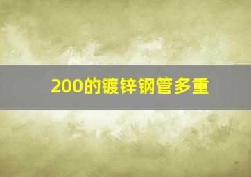 200的镀锌钢管多重