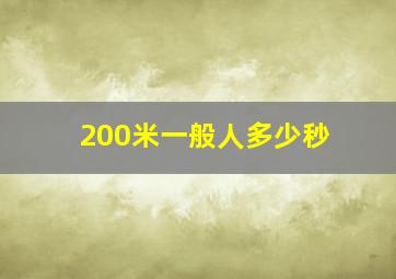 200米一般人多少秒