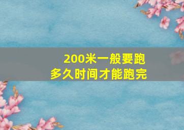 200米一般要跑多久时间才能跑完