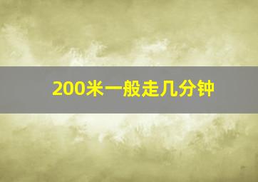 200米一般走几分钟