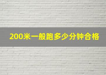 200米一般跑多少分钟合格