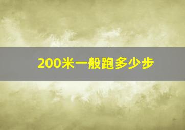 200米一般跑多少步