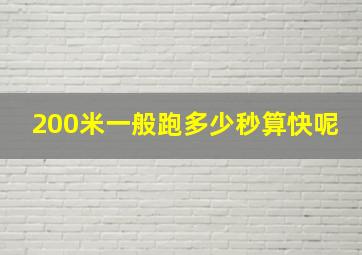 200米一般跑多少秒算快呢