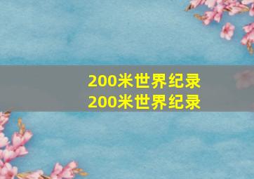 200米世界纪录200米世界纪录