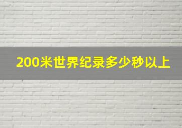 200米世界纪录多少秒以上