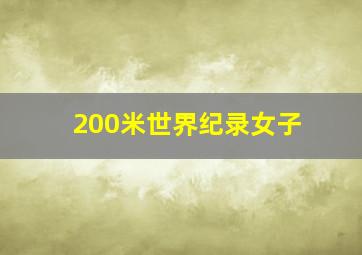 200米世界纪录女子