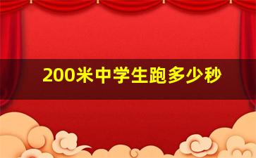 200米中学生跑多少秒