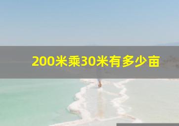 200米乘30米有多少亩