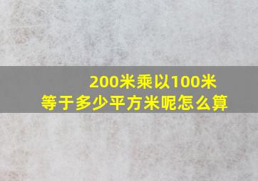 200米乘以100米等于多少平方米呢怎么算