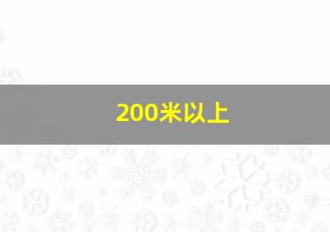 200米以上