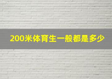 200米体育生一般都是多少