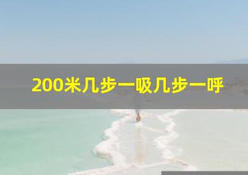 200米几步一吸几步一呼