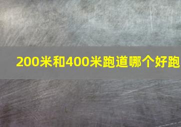 200米和400米跑道哪个好跑