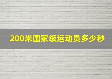 200米国家级运动员多少秒