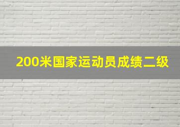 200米国家运动员成绩二级