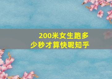 200米女生跑多少秒才算快呢知乎