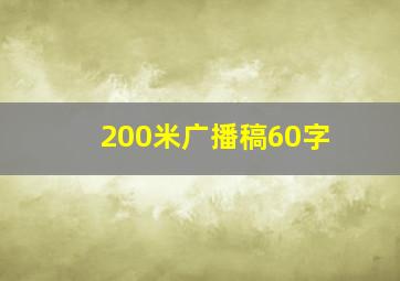 200米广播稿60字