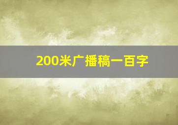 200米广播稿一百字