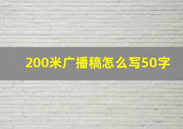 200米广播稿怎么写50字