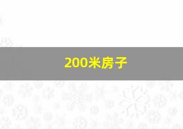 200米房子