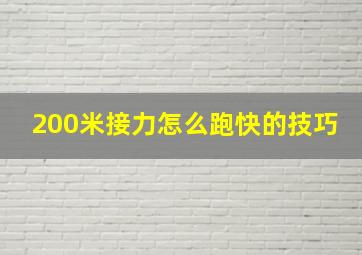 200米接力怎么跑快的技巧