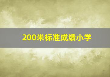 200米标准成绩小学