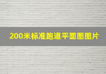 200米标准跑道平面图图片