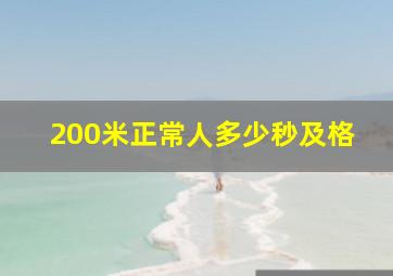 200米正常人多少秒及格