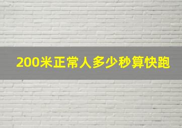 200米正常人多少秒算快跑