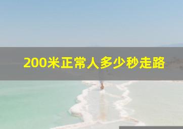 200米正常人多少秒走路