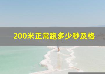 200米正常跑多少秒及格