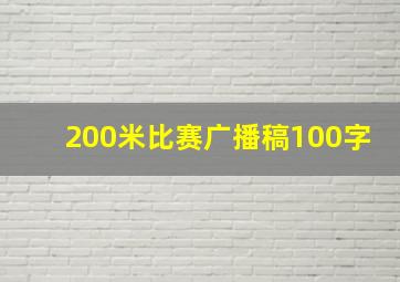 200米比赛广播稿100字