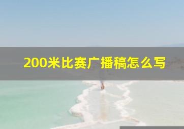 200米比赛广播稿怎么写