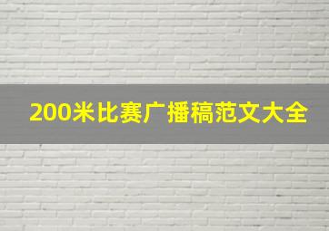 200米比赛广播稿范文大全