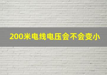 200米电线电压会不会变小