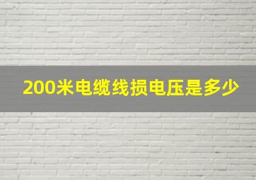 200米电缆线损电压是多少