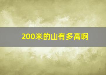 200米的山有多高啊