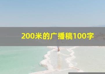 200米的广播稿100字