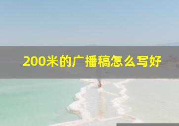 200米的广播稿怎么写好