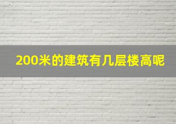 200米的建筑有几层楼高呢