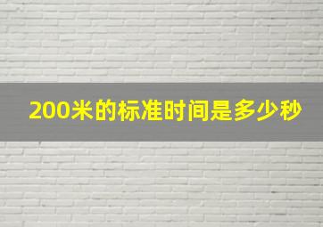 200米的标准时间是多少秒