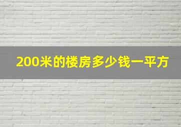 200米的楼房多少钱一平方