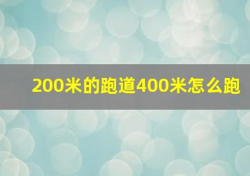 200米的跑道400米怎么跑