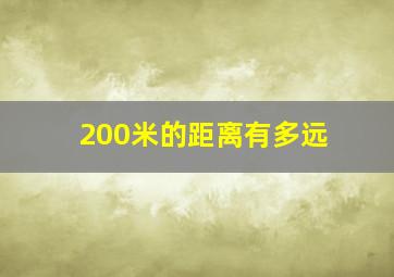 200米的距离有多远