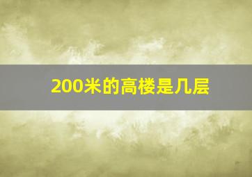 200米的高楼是几层